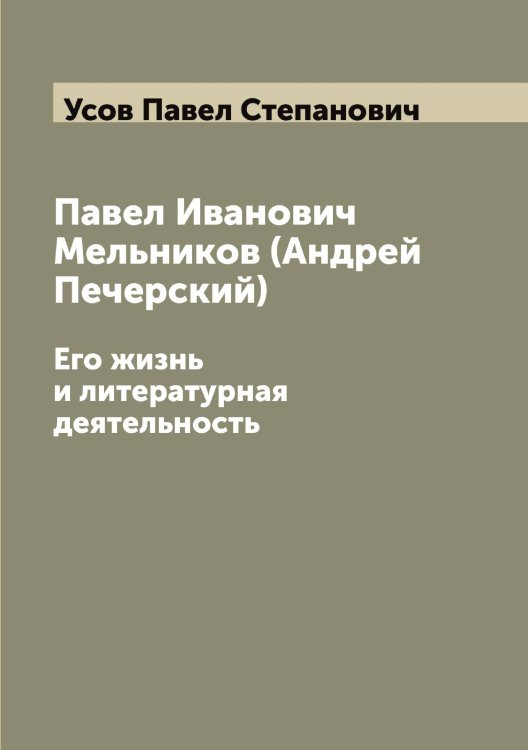 Обложка книги «Павел Иванович Мельников (Андрей Печерский)» — Усов Павел Степанович, ISBN 9785519783576