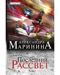 Последний рассвет. Том 1