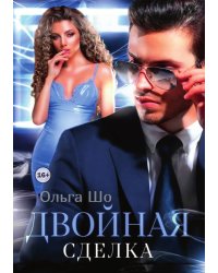 Двойная сделка