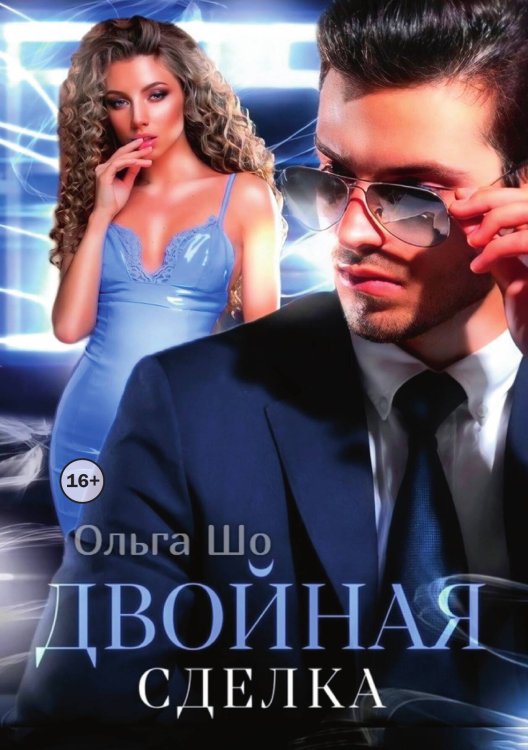 Обложка книги «Двойная сделка» — Ольга Шо, ISBN 9785521996483