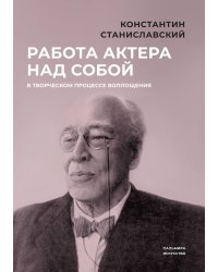 Работа актера над собой в творческом процессе воплощения