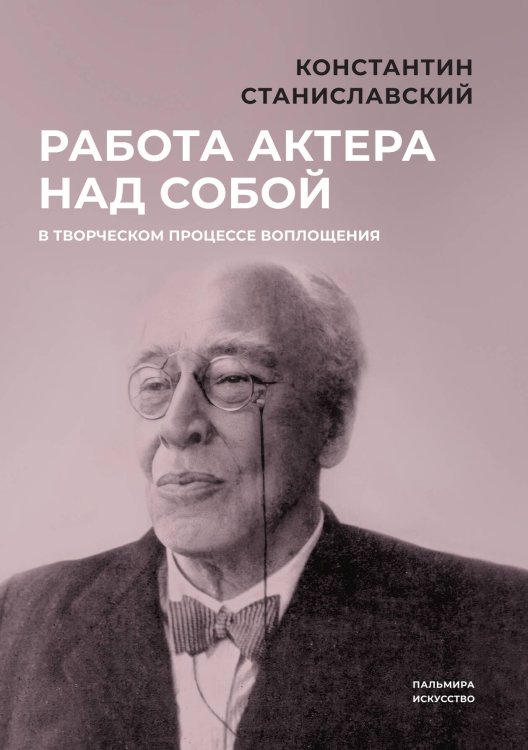 Обложка книги «Работа актера над собой в творческом процессе воплощения» — Константин Станиславский, ISBN 9785517087805