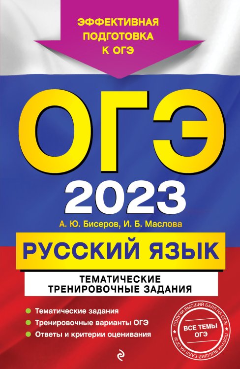 Обложка книги «ОГЭ-2023. Русский язык. Тематические тренировочные задания» — Александр Бисеров; Ирина Борисова Маслова, ISBN 9785042149870