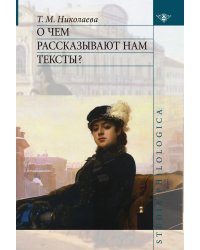 О чем рассказывают нам тексты?