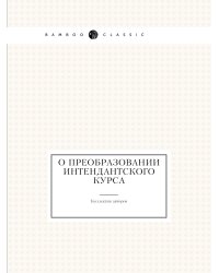 О преобразовании Интендантского курса