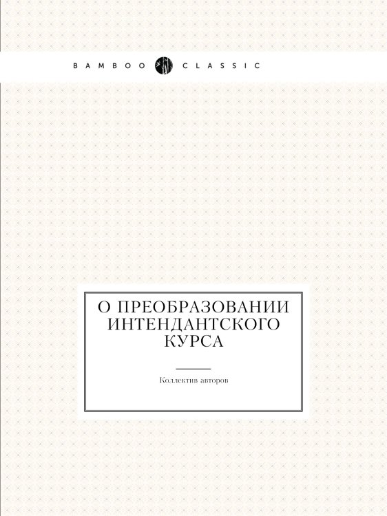 О преобразовании Интендантского курса