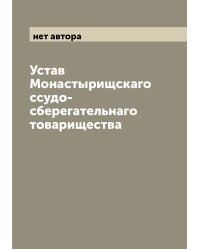 Устав Монастырищскаго ссудо-сберегательнаго товарищества
