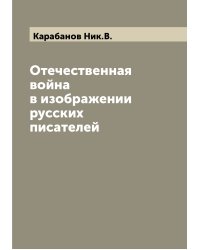 Отечественная война в изображении русских писателей