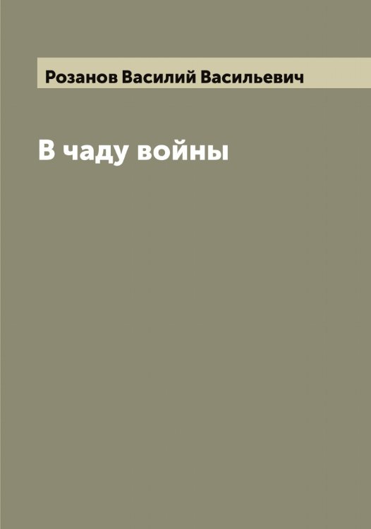 Обложка книги «В чаду войны» — Розанов Василий Васильевич, ISBN 9785519809917