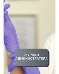 Журнал администратора косметологической клиники