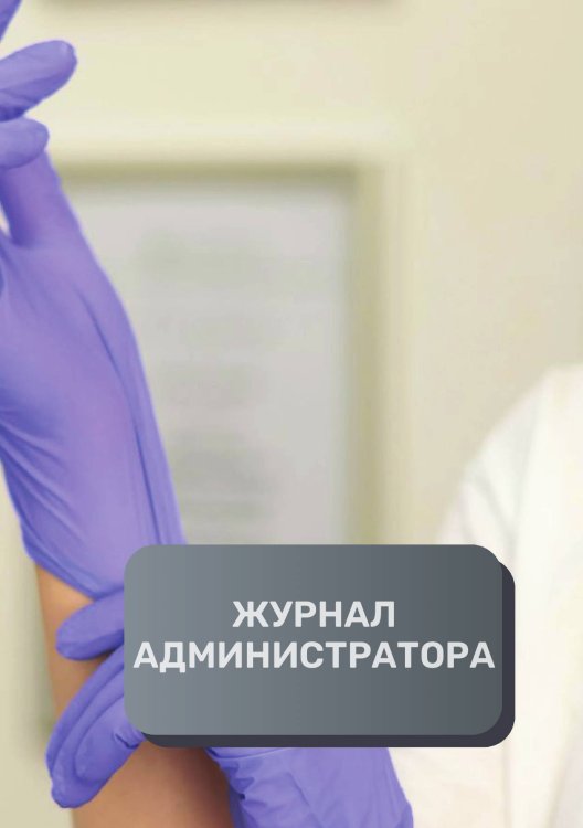 Журнал администратора косметологической клиники Обложка книги «Журнал администратора косметологической клиники» — автора нет, ISBN 9785521893089