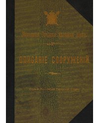 Московские городские железные дороги: описание сооружений