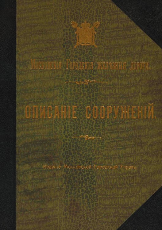 Обложка книги «Московские городские железные дороги: описание сооружений» — Московская городская управа, ISBN 9785521990085