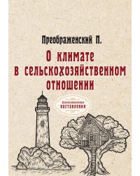 О климате в сельскохозяйственном отношении