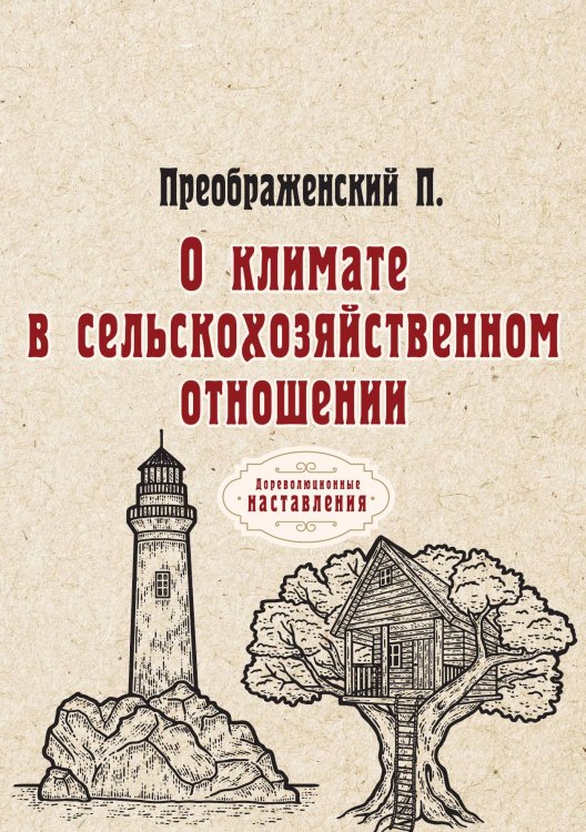 Обложка книги «О климате в сельскохозяйственном отношении» — П. Преображенский, ISBN 9785521774319