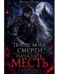 После моей смерти началась месть