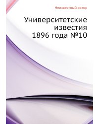 Университетские известия 1896 года №10
