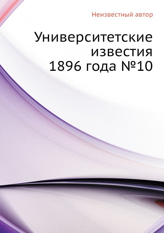 Университетские известия 1896 года №10