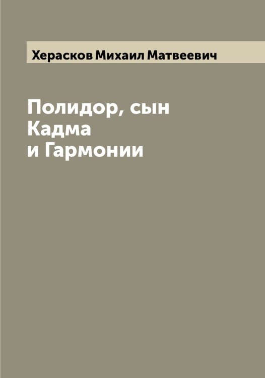 Обложка книги «Полидор, сын Кадма и Гармонии» — Херасков Михаил Матвеевич, ISBN 9785521291151