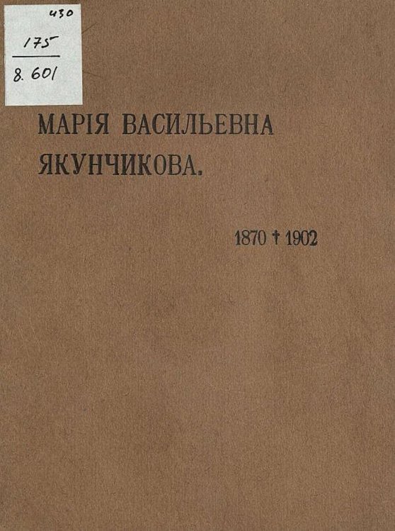 Обложка книги «Посмертная выставка Марии Васильевны Якунчиковой» — Нет автора, ISBN 9785521973774
