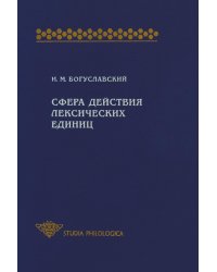 Сфера действия лексических единиц