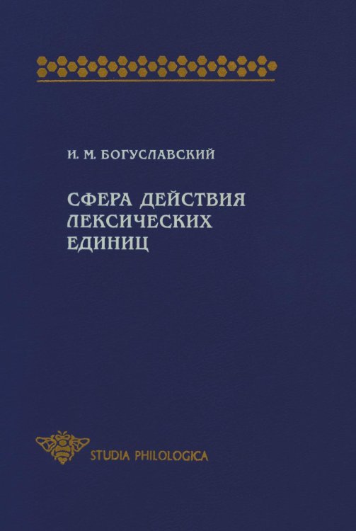 Сфера действия лексических единиц