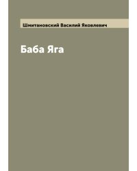 Баба Яга