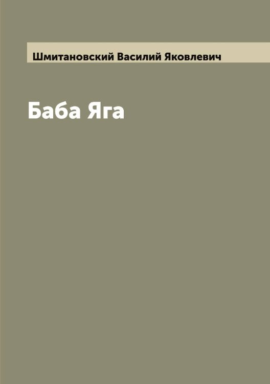 Обложка книги «Баба Яга» — Шмитановский Василий Яковлевич, ISBN 9785521314126