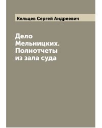 Дело Мельницких. Полнотчеты из зала суда