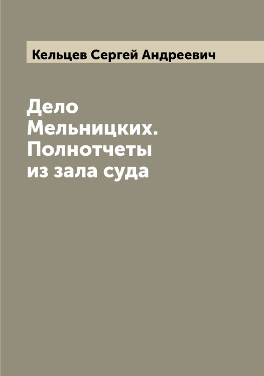 Обложка книги «Дело Мельницких. Полнотчеты из зала суда» — Кельцев Сергей Андреевич, ISBN 9785519888394