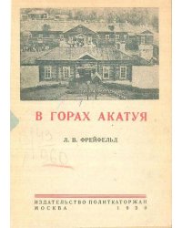 В горах Акатуя