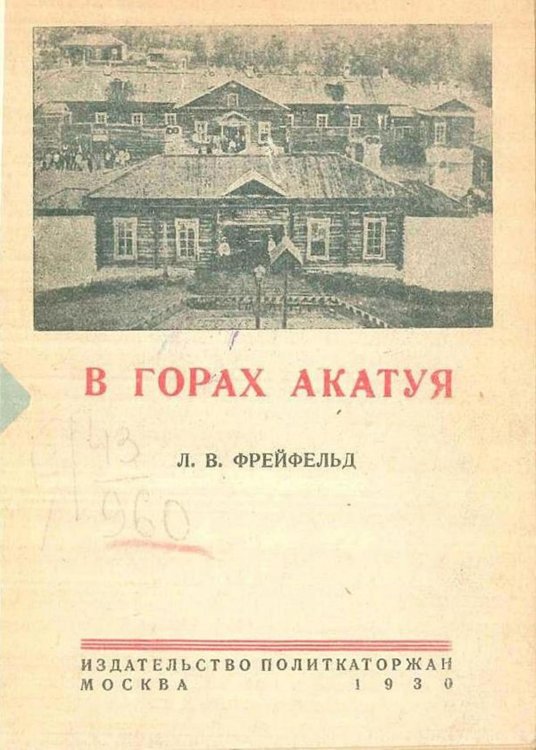 Обложка книги «В горах Акатуя» — Фрейфельд Лев Владимирович, ISBN 9785521978403