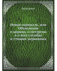 Новая скрижаль, или Объяснение о церкви, о литургии и о всех службах и утварях церковных