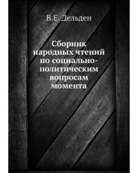 Сборник народных чтений по социально-политическим вопросам момента