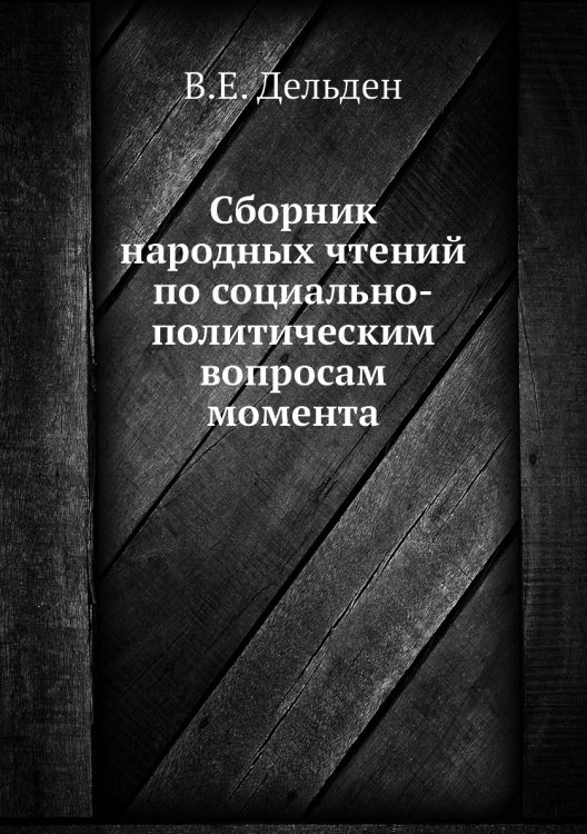 Сборник народных чтений по социально-политическим вопросам момента Сборник народных чтений по социально-политическим вопросам момента