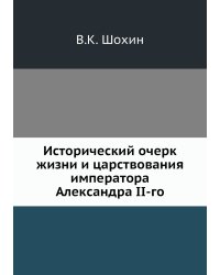 Исторический очерк жизни и царствования императора Александра II-го