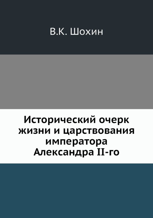 Исторический очерк жизни и царствования императора Александра II-го