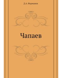 Чапаев