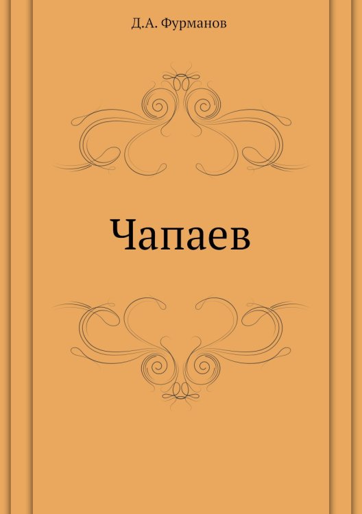Обложка книги «Чапаев» — Д.А. Фурманов, ISBN 9785424113321