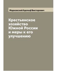 Крестьянское хозяйство Южной России и меры к его улучшению