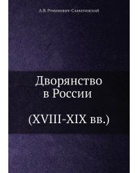 Дворянство в России (XVIII-XIX вв)