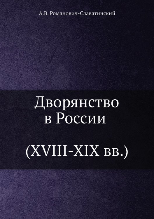 Дворянство в России (XVIII-XIX вв)