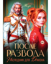 После Развода. Наследник для дракона