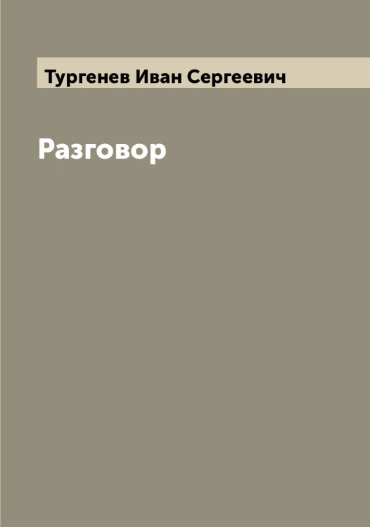 Обложка книги «Разговор» — Тургенев Иван Сергеевич, ISBN 9785519779289