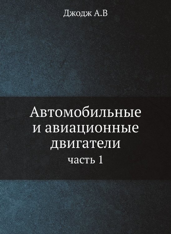 Автомобильные и авиационные двигатели Автомобильные и авиационные двигатели