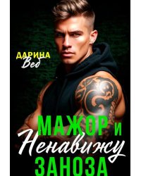 Мажор и заноза. Ненавижу