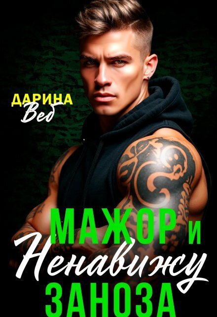 Мажор и заноза. Ненавижу Обложка книги «Мажор и заноза. Ненавижу» — Дарина Вэб, ISBN 9785524024787