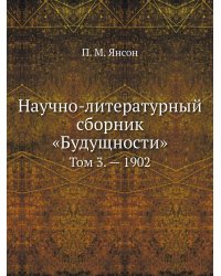 Научно-литературный сборник «Будущности»