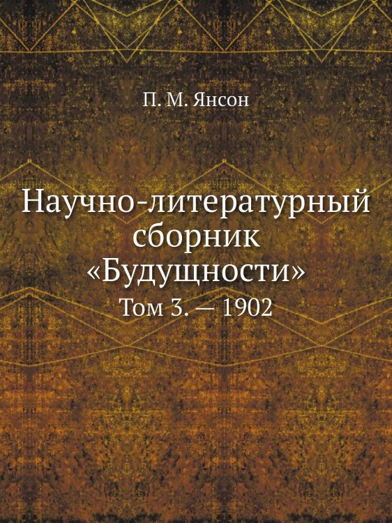 Научно-литературный сборник «Будущности»