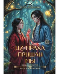 Из праха пришли мы